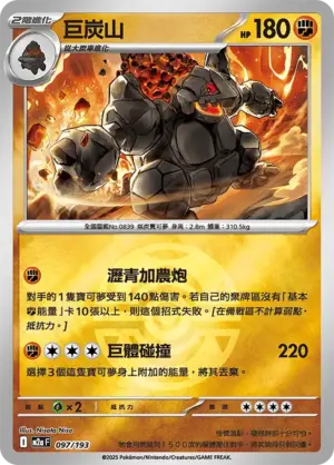 巨炭山【球閃】