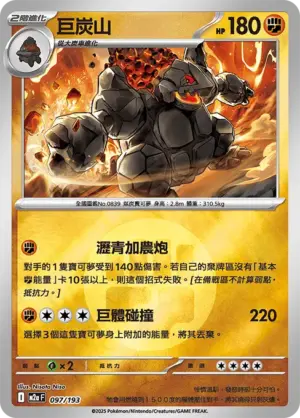 巨炭山【能量閃】