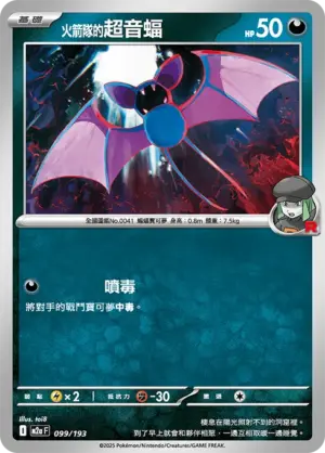 火箭隊的超音蝠