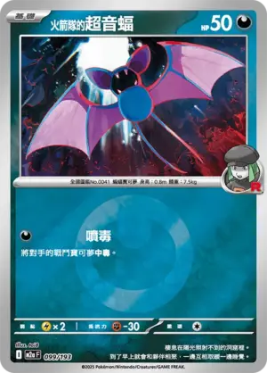 火箭隊的超音蝠【能量閃】