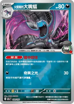 火箭隊的大嘴蝠【火箭隊閃】