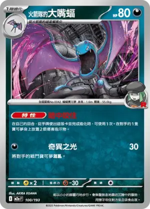 火箭隊的大嘴蝠