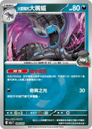 火箭隊的大嘴蝠【能量閃】