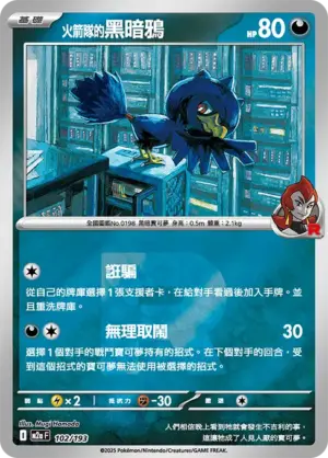 火箭隊的黑暗鴉【火箭隊閃】