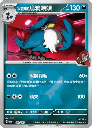 火箭隊的烏鴉頭頭【火箭隊閃】