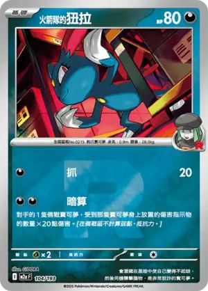 火箭隊的狃拉【火箭隊閃】