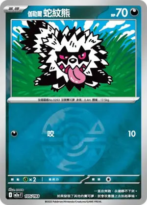 伽勒爾 蛇紋熊【球閃】