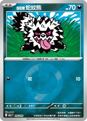 伽勒爾 蛇紋熊【能量閃】