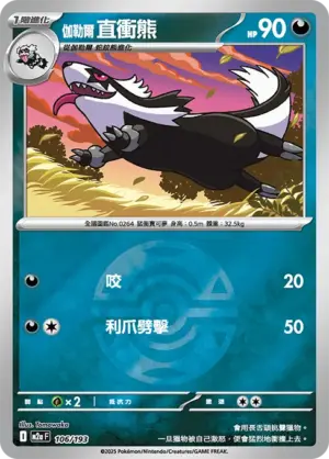 伽勒爾 直衝熊【球閃】