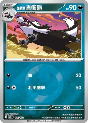 伽勒爾 直衝熊【能量閃】