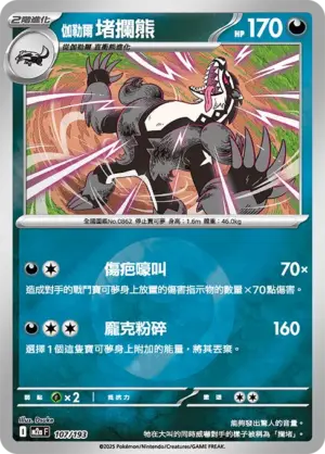 伽勒爾 堵攔熊【能量閃】