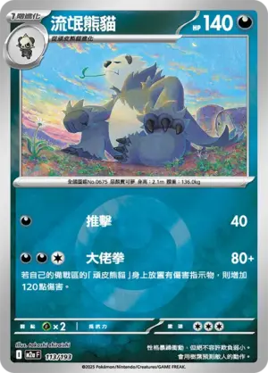 流氓熊貓【能量閃】