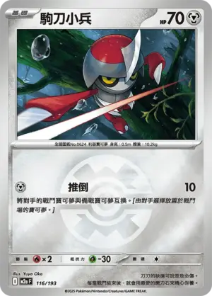 駒刀小兵【球閃】