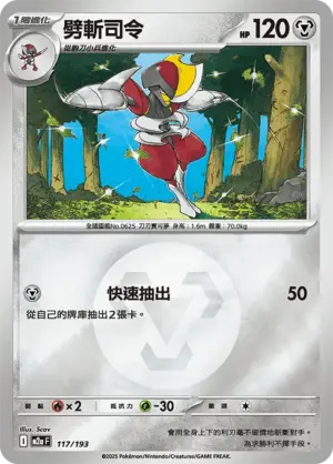 劈斬司令【能量閃】