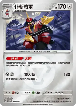 仆斬將軍【能量閃】