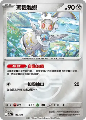 瑪機雅娜【球閃】