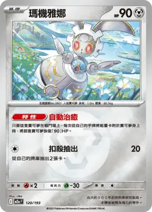 瑪機雅娜【能量閃】