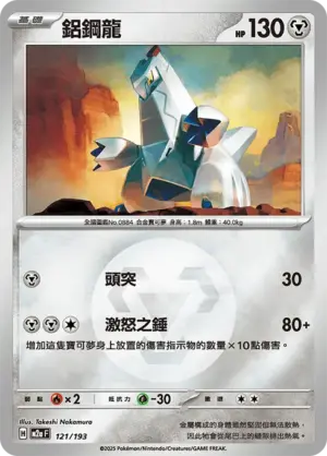 鋁鋼龍【能量閃】