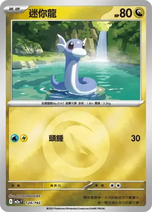 迷你龍【能量閃】