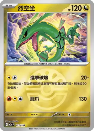烈空坐【球閃】