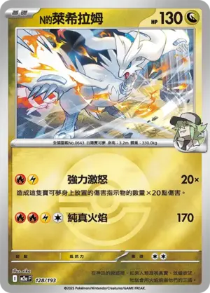 N的萊希拉姆【球閃】