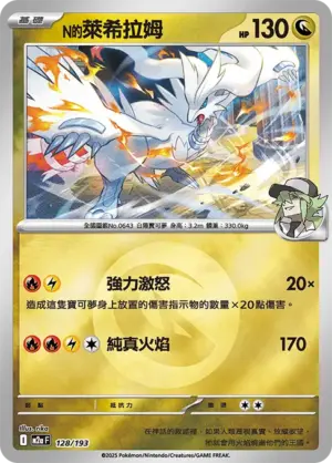 N的萊希拉姆【能量閃】