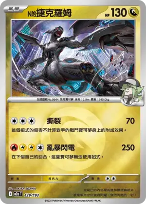 N的捷克羅姆【能量閃】