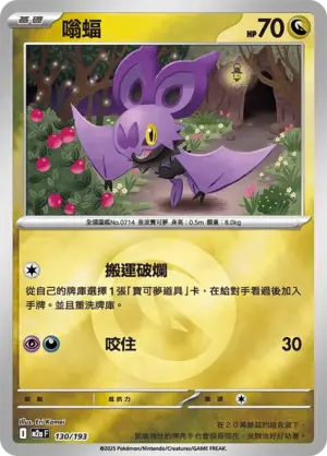 嗡蝠【能量閃】