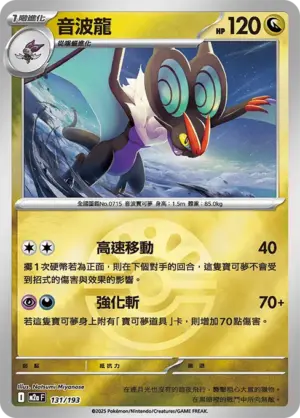 音波龍【球閃】