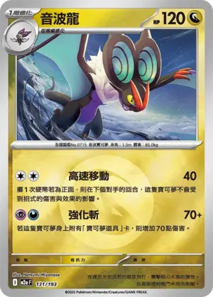 音波龍【能量閃】