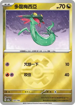 多龍梅西亞【球閃】