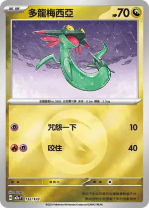 多龍梅西亞【能量閃】