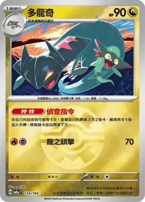 多龍奇【球閃】