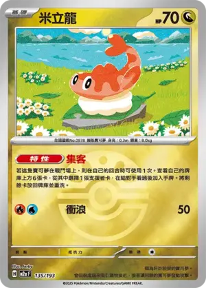 米立龍【球閃】