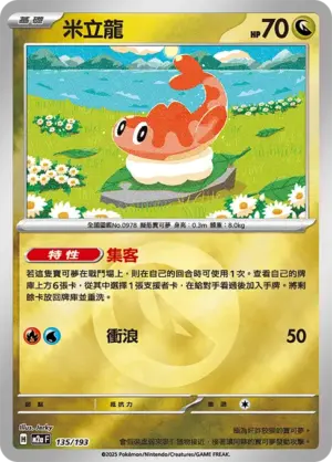 米立龍【能量閃】