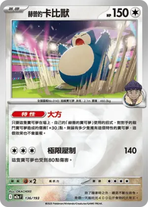 赫普的卡比獸【能量閃】