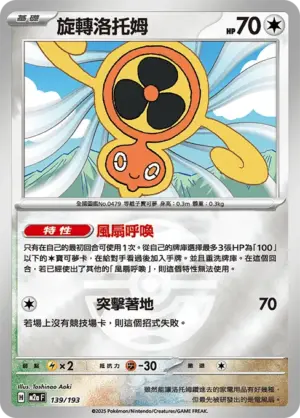 旋轉洛托姆【球閃】