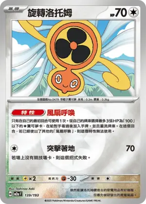 旋轉洛托姆【能量閃】