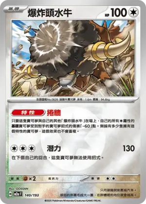 爆炸頭水牛【能量閃】