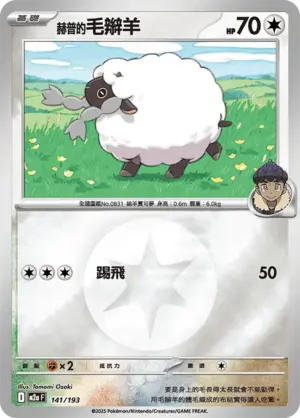 赫普的毛辮羊【能量閃】