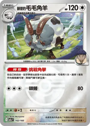 赫普的毛毛角羊【球閃】