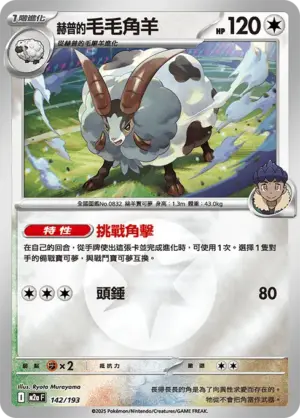 赫普的毛毛角羊【能量閃】