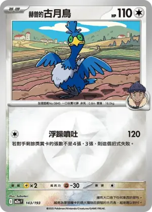 赫普的古月鳥【能量閃】