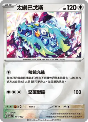 太樂巴戈斯【能量閃】