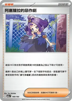 阿塞蘿拉的惡作劇