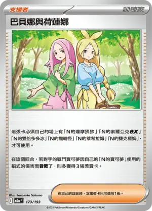 巴貝娜與荷蓮娜