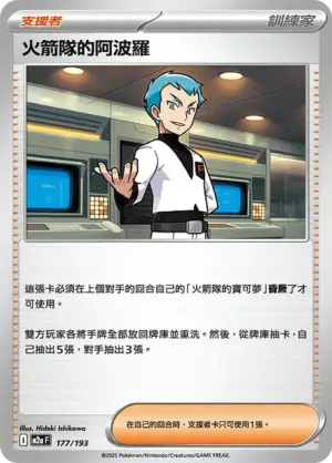 火箭隊的阿波羅