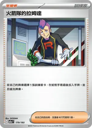 火箭隊的拉姆達