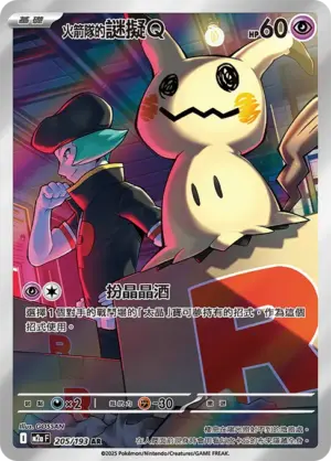 火箭隊的謎擬Ｑ