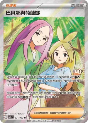 巴貝娜與荷蓮娜